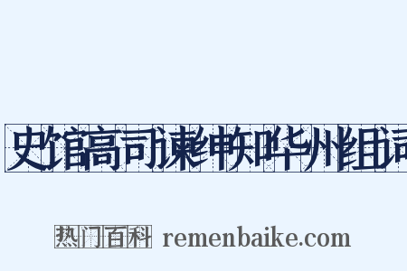 史馆高司谏绅知华州组词是什么意思的图片